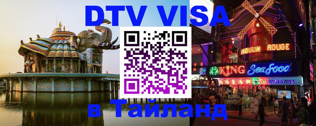 VISA в Тайланд для удалёнщиков Новочеркасск 