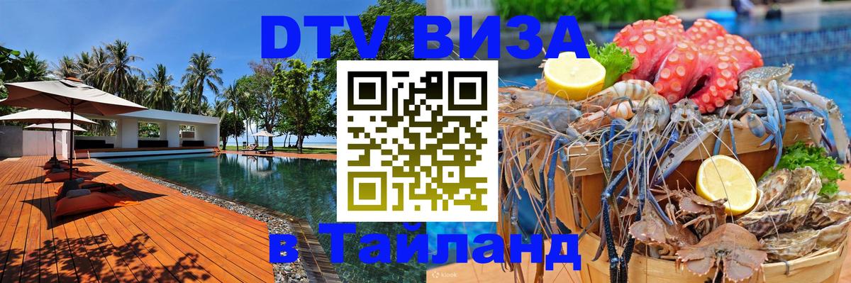 Долгосрочная виза DTV в Тайланд Новочеркасск 